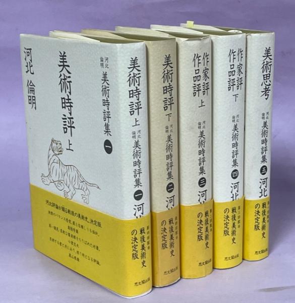 若者の大愛商品 河北倫明美術時評集(河北倫明) 古本、中古本、古書籍の通販は / 芸術、美術史