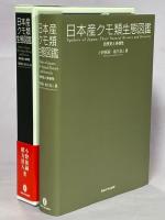 日本産クモ類生態図鑑 : 自然史と多様性