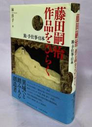 藤田嗣治作品をひらく : 旅・手仕事・日本