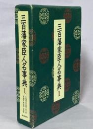 三百藩家臣人名事典