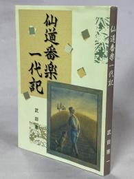 仙道番楽一代記