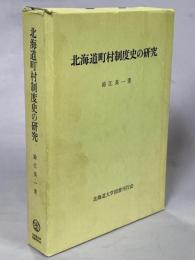 北海道町村制度史の研究