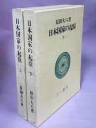 日本国家の起原　上・下巻