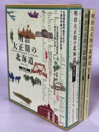 明治大正期の北海道 : 写真と目録