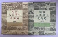 明治大正期の北海道 : 写真と目録