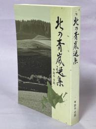 北の青嵐選集