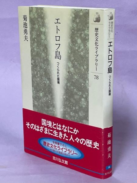 エトロフ島 : つくられた国境(菊池勇夫 著) / 古本、中古本、古書籍の 