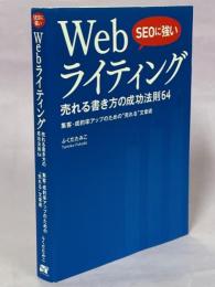 SEOに強いWebライティング売れる書き方の成功法則64