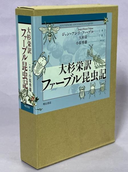 ファーブル昆虫記(ジャン=アンリ・ファーブル 著 ; 大杉栄 訳) / 古本