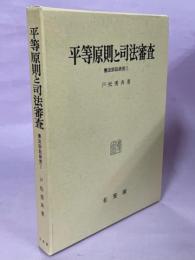 平等原則と司法審査