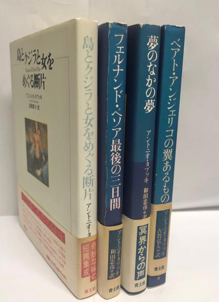 アントニオ・タブッキの小さなコレクション 全4冊(フェルナンド