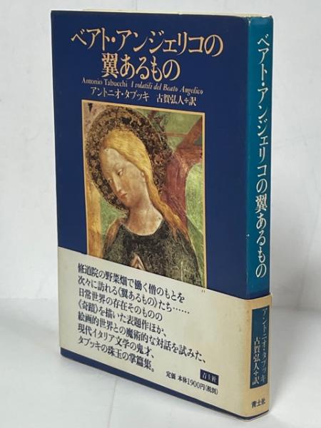 アントニオ・タブッキの小さなコレクション 全4冊(フェルナンド