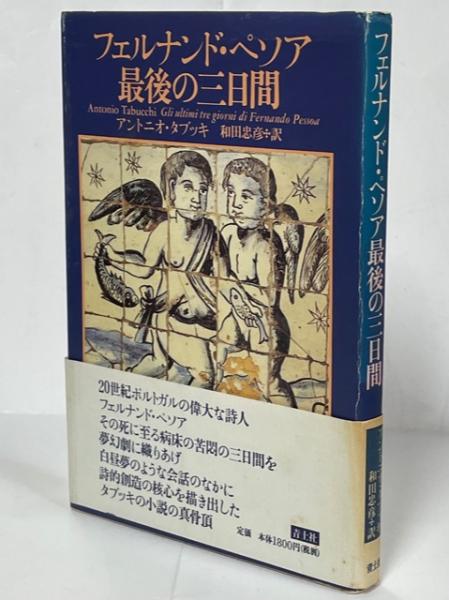 【中古】 フェルナンド・ペソア最後の三日間/青土社/アントーニョ・タブッキ フェルナンド・ペソア最後の三日間(アントニオ・タブッキ 著