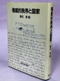 権威的秩序と国家