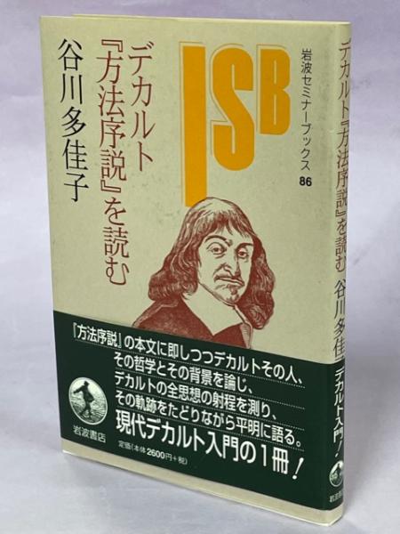 【2024年新作】 デカルト『方法序説』を読む(谷川多佳子 著) / 古本、中古本、古 仏教
