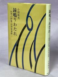 鐘鳴りわたれ : 回想の群像・法律家運動