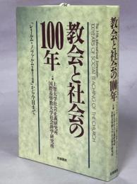 教会と社会の100年 : 「レールム・ノヴァルム労働者の境遇」から今日まで