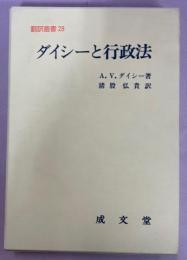 ダイシーと行政法