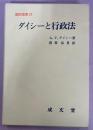 ダイシーと行政法 ＜翻訳叢書 28＞