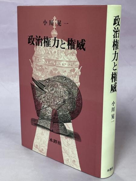 政治権力と権威(小川晃一 著) / 古本、中古本、古書籍の通販は 政治権力と権威(小川晃一 著) / 古本、中古本、古書籍の通販は