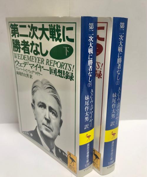 第二次大戦に勝者なし〈下〉ウェデマイヤー回想録 (講談社学術文庫)