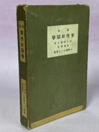 最新実際新聞学
