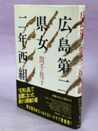 広島第二県女二年西組 : 原爆で死んだ級友たち