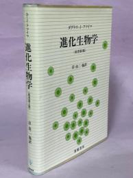 進化生物学