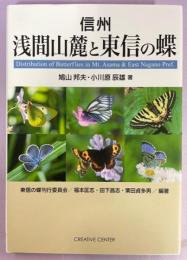 信州浅間山麓と東信の蝶