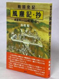 戦国史記 風塵記・抄 ―本能寺から山﨑、賤ヶ岳へ―