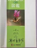 信州自然観察ミニ図鑑