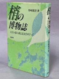 梢の博物誌 : 大台ケ原の森と昆虫をめぐって