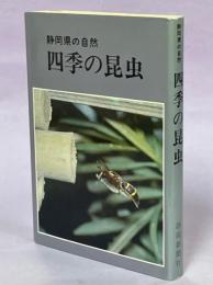 四季の昆虫 : 静岡県の自然