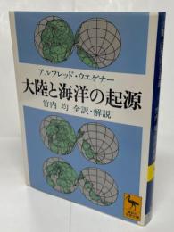 大陸と海洋の起源