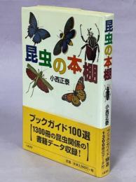 昆虫の本棚