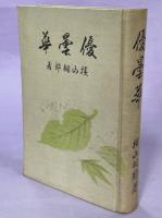 優曇華