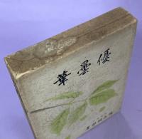 優曇華
