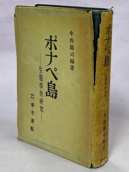 ポナペ島 : 生態学的研究(今西錦司 編) / 古本、中古本、古書籍の通販