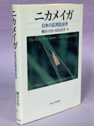 ニカメイガ : 日本の応用昆虫学