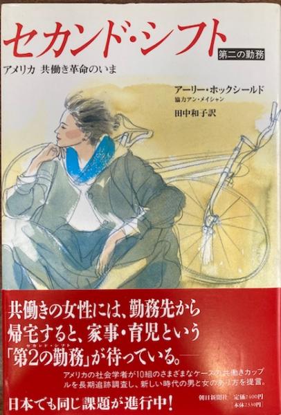 セカンド・シフト: 第二の勤務 アメリカ共働き革命 | アーリー