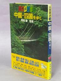 自然探訪