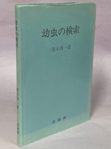 銅版画で辿る化石図鑑－アンモナイトと恐竜時代の生物(福岡幸一