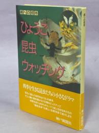 ひょうご昆虫ウォッチング : 森への招待