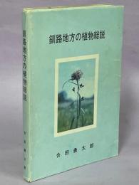 釧路地方の植物総説