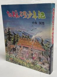 十勝どんころ少年記