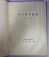 岩手県甲虫誌
