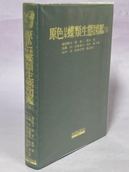 原色日本蝶類生態図鑑 4 (保育社の原色図鑑 67) 福田 晴夫 原色日本蝶