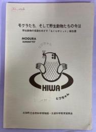 モグラたち,そして野生動物たちの今は : 野生動物の保護をめざす「もぐらサミット」報告書