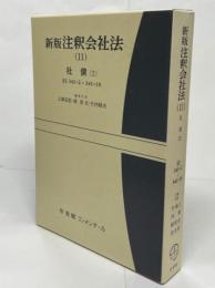 新版注釈会社法　11　社債2