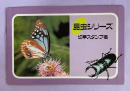 昆虫シリーズ切手スタンプ帳